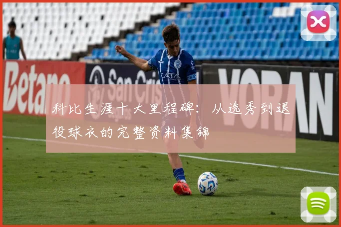 科比生涯十大里程碑：从选秀到退役球衣的完整资料集锦